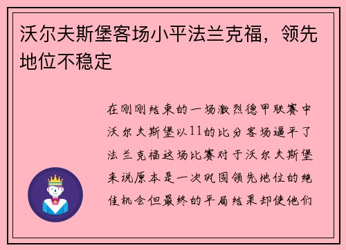 沃尔夫斯堡客场小平法兰克福，领先地位不稳定