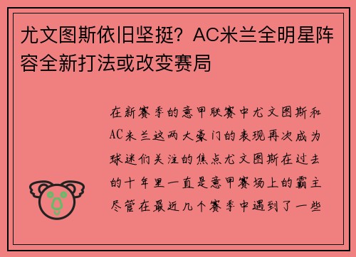 尤文图斯依旧坚挺？AC米兰全明星阵容全新打法或改变赛局