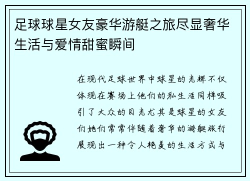 足球球星女友豪华游艇之旅尽显奢华生活与爱情甜蜜瞬间