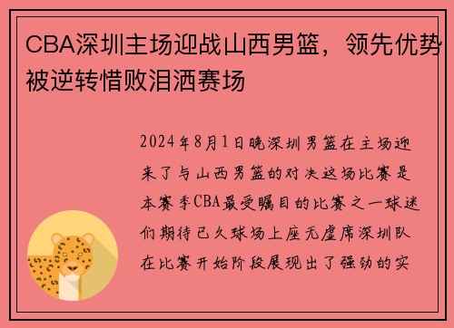 CBA深圳主场迎战山西男篮，领先优势被逆转惜败泪洒赛场