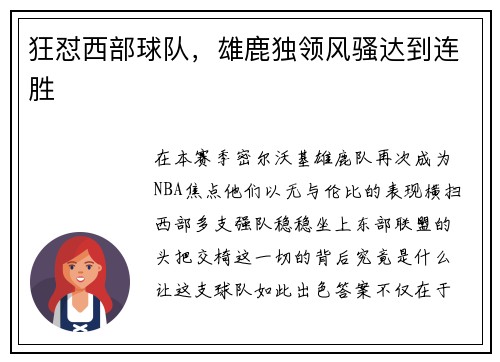 狂怼西部球队，雄鹿独领风骚达到连胜
