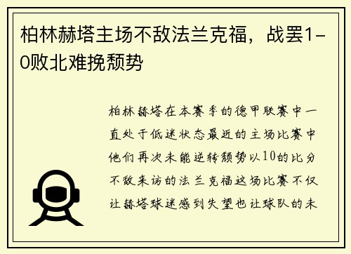 柏林赫塔主场不敌法兰克福，战罢1-0败北难挽颓势