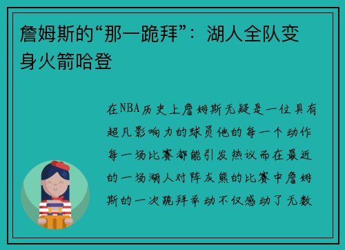詹姆斯的“那一跪拜”：湖人全队变身火箭哈登