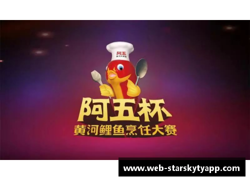 星空体育app下载阿五杯第四届黄河鲤鱼烹饪大赛完美落幕，掀起美食热潮！