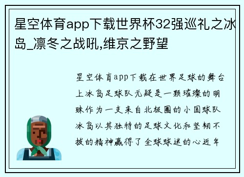 星空体育app下载世界杯32强巡礼之冰岛_凛冬之战吼,维京之野望