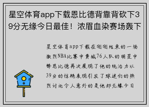 星空体育app下载恩比德背靠背砍下39分无缘今日最佳！浓眉血染赛场轰下30分引热议