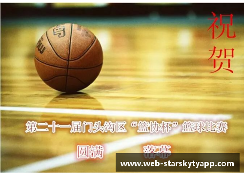 星空体育app下载飞跃之巅：篮球巨星的传奇征程
