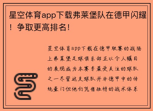 星空体育app下载弗莱堡队在德甲闪耀！争取更高排名！
