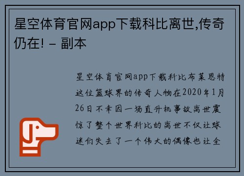 星空体育官网app下载科比离世,传奇仍在! - 副本
