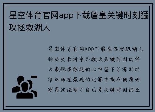 星空体育官网app下载詹皇关键时刻猛攻拯救湖人