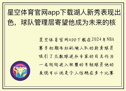 星空体育官网app下载湖人新秀表现出色，球队管理层寄望他成为未来的核心球员 - 副本