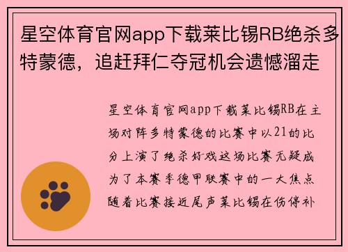星空体育官网app下载莱比锡RB绝杀多特蒙德，追赶拜仁夺冠机会遗憾溜走 - 副本