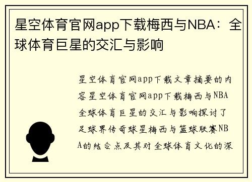 星空体育官网app下载梅西与NBA：全球体育巨星的交汇与影响