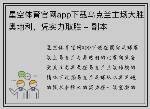 星空体育官网app下载乌克兰主场大胜奥地利，凭实力取胜 - 副本