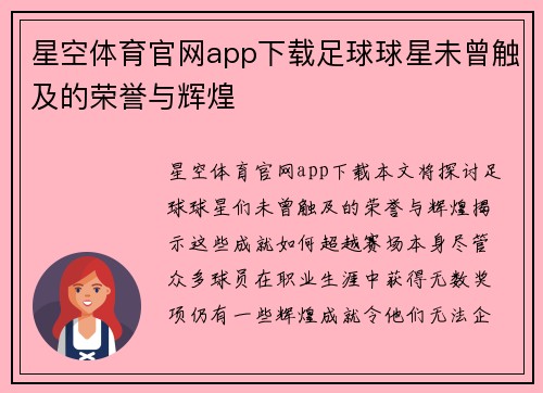 星空体育官网app下载足球球星未曾触及的荣誉与辉煌