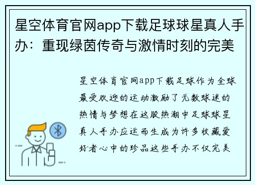 星空体育官网app下载足球球星真人手办：重现绿茵传奇与激情时刻的完美收藏