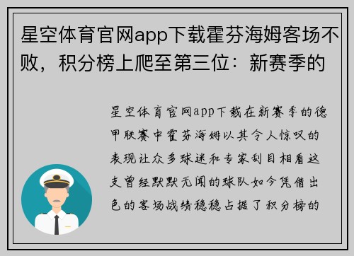 星空体育官网app下载霍芬海姆客场不败，积分榜上爬至第三位：新赛季的黑马传奇