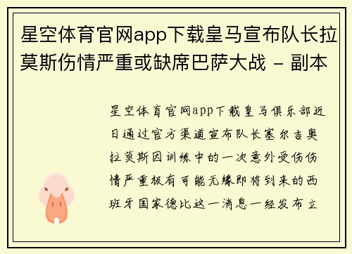 星空体育官网app下载皇马宣布队长拉莫斯伤情严重或缺席巴萨大战 - 副本