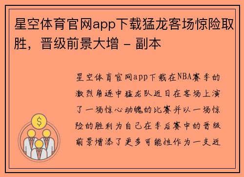 星空体育官网app下载猛龙客场惊险取胜，晋级前景大增 - 副本