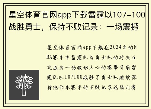 星空体育官网app下载雷霆以107-100战胜勇士，保持不败记录：一场震撼的胜利背后的故事 - 副本