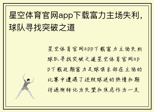 星空体育官网app下载富力主场失利，球队寻找突破之道