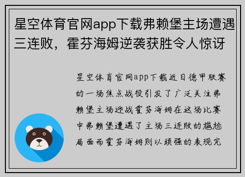星空体育官网app下载弗赖堡主场遭遇三连败，霍芬海姆逆袭获胜令人惊讶