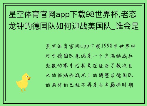 星空体育官网app下载98世界杯,老态龙钟的德国队如何迎战美国队_谁会是关键先生_ - 副本