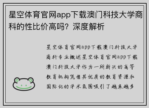 星空体育官网app下载澳门科技大学商科的性比价高吗？深度解析