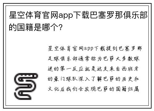 星空体育官网app下载巴塞罗那俱乐部的国籍是哪个？