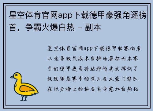 星空体育官网app下载德甲豪强角逐榜首，争霸火爆白热 - 副本