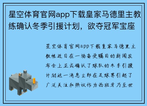 星空体育官网app下载皇家马德里主教练确认冬季引援计划，欲夺冠军宝座 - 副本