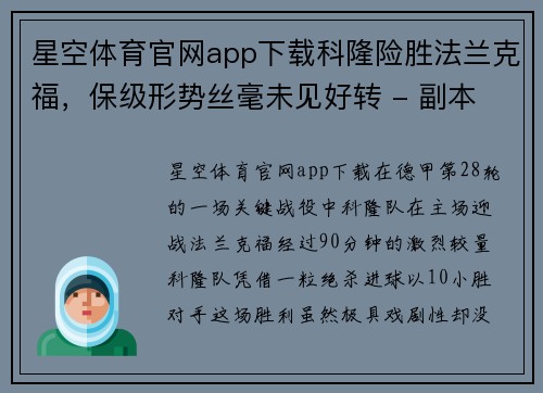 星空体育官网app下载科隆险胜法兰克福，保级形势丝毫未见好转 - 副本