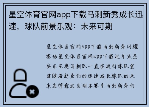 星空体育官网app下载马刺新秀成长迅速，球队前景乐观：未来可期