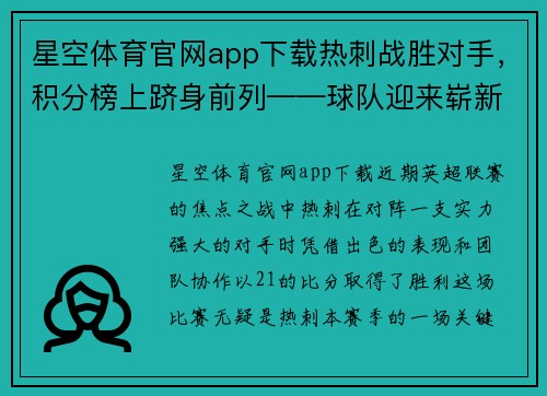 星空体育官网app下载热刺战胜对手，积分榜上跻身前列——球队迎来崭新征程