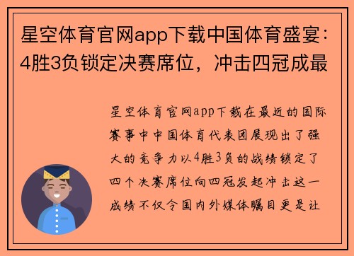 星空体育官网app下载中国体育盛宴：4胜3负锁定决赛席位，冲击四冠成最大赢家 - 副本