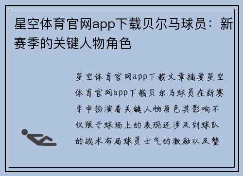 星空体育官网app下载贝尔马球员：新赛季的关键人物角色