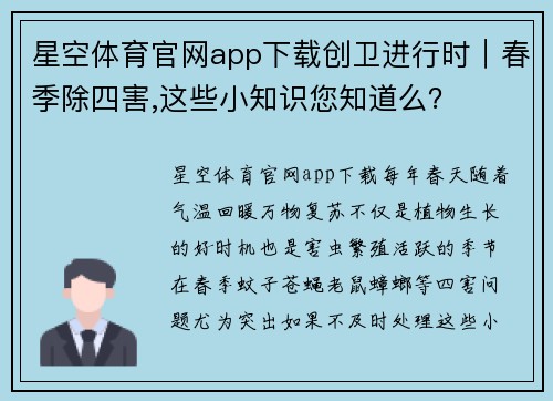 星空体育官网app下载创卫进行时｜春季除四害,这些小知识您知道么？