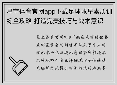 星空体育官网app下载足球球星素质训练全攻略 打造完美技巧与战术意识 - 副本