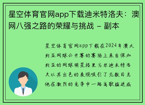 星空体育官网app下载迪米特洛夫：澳网八强之路的荣耀与挑战 - 副本