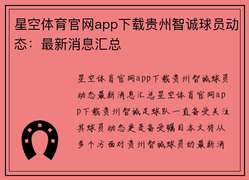 星空体育官网app下载贵州智诚球员动态：最新消息汇总