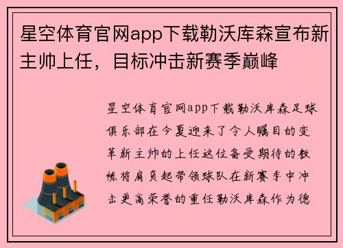 星空体育官网app下载勒沃库森宣布新主帅上任，目标冲击新赛季巅峰