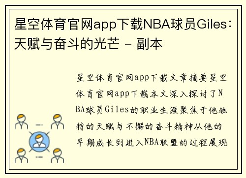 星空体育官网app下载NBA球员Giles：天赋与奋斗的光芒 - 副本