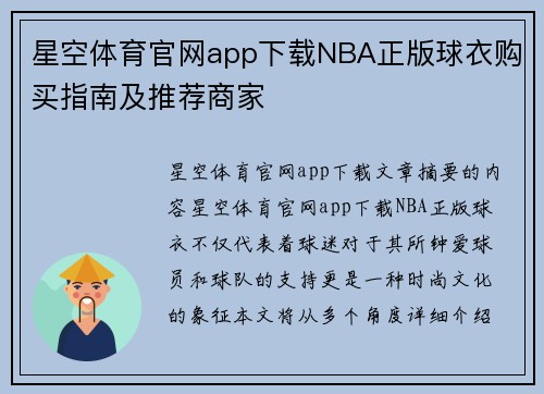 星空体育官网app下载NBA正版球衣购买指南及推荐商家