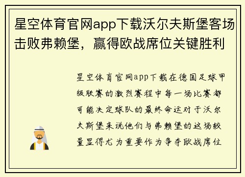 星空体育官网app下载沃尔夫斯堡客场击败弗赖堡，赢得欧战席位关键胜利