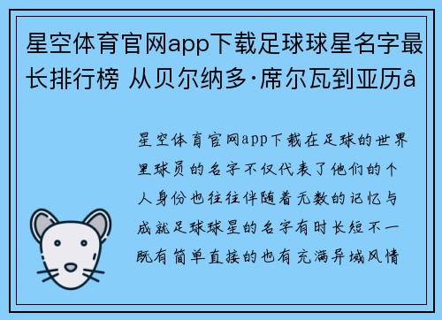星空体育官网app下载足球球星名字最长排行榜 从贝尔纳多·席尔瓦到亚历山大·多明戈斯解析