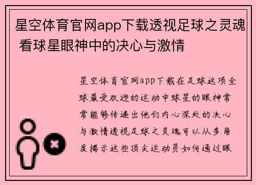星空体育官网app下载透视足球之灵魂 看球星眼神中的决心与激情