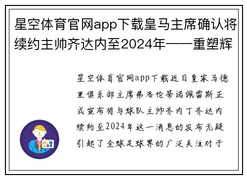 星空体育官网app下载皇马主席确认将续约主帅齐达内至2024年——重塑辉煌的再出发 - 副本