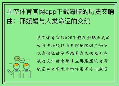 星空体育官网app下载海峡的历史交响曲：邢媛媛与人类命运的交织