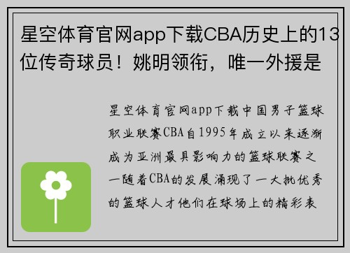 星空体育官网app下载CBA历史上的13位传奇球员！姚明领衔，唯一外援是谁？