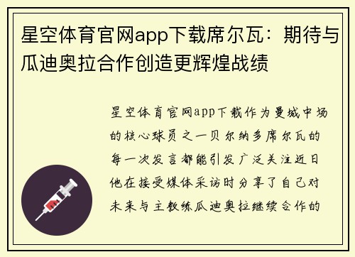星空体育官网app下载席尔瓦：期待与瓜迪奥拉合作创造更辉煌战绩